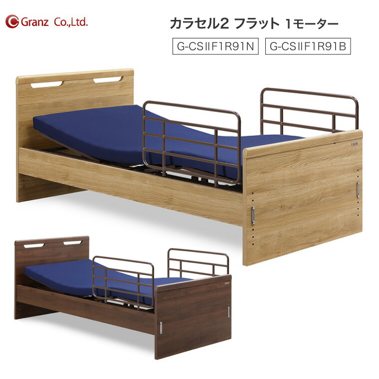 Granz介護用ベッド　受け渡し決定 Granz介護用ベッド 受け渡し決定