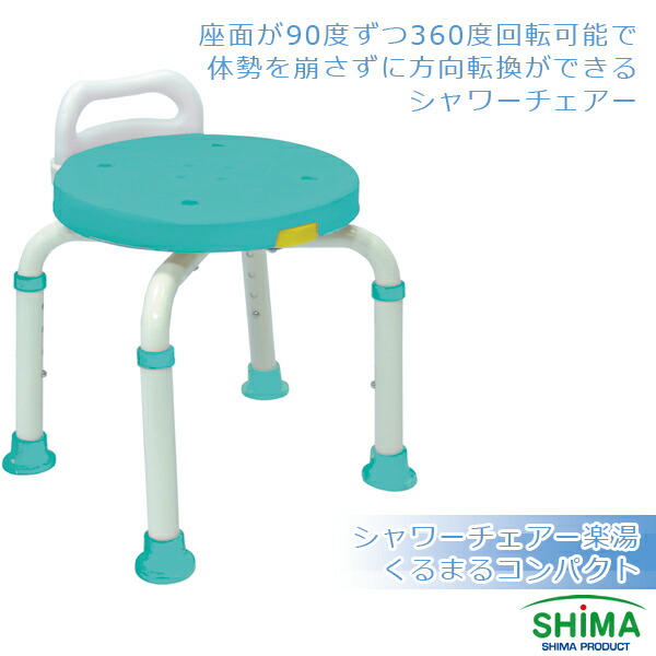 シャワーチェアー楽湯くるまるコンパクト 7450 島製作所│ 介護用品 福祉用具 高齢者 お年寄り バスグッズ お風呂椅子 風呂いす ふろイス バスチェアー バスベンチ 入浴用品 入浴介助 回転 方向転換 コンパクト シニア 老人 年配 在宅介護 施設 9,781円