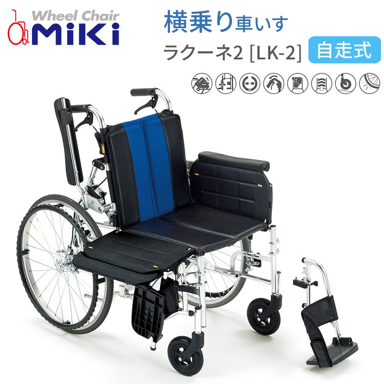 車椅子 おしゃれ 横乗り車いす ラクーネ2 LK-2 ミキ｜介助式 車椅子 車イス 介護用品 折りたたみ式 トランスファーボード サーボブレーキ 背折れ ウイング スイングアウト ワンタッチソフトシート テンション調整式シート クッションキャスタ ハイポリマータイヤ｜Pandora＋