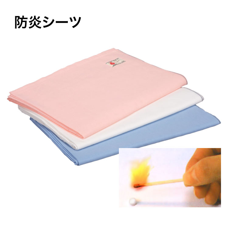 シーツ 寝具 防炎シーツ 0121 （182×300cm） 特殊衣料 │ 防炎 シーツ カバー ベッド関連 介護 高齢者 お年寄り 老人 シニア 在宅介護 病院 老人ホーム デイサービス 施設 宿泊施設 ホテル 旅館 火事 災害 防災 災害対策