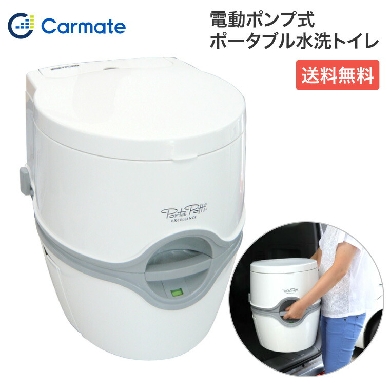 簡易トイレ 電動 水洗式 ポータブルトイレ ポルタポッティ エクセレンス PPE002 カーメイト │ 電動ポンプ式 乾電池 電池式 防災グッズ 災害 防災 防災用品 非常用トイレ 非常用 アウトドア キャンプ コンパクト キャンピングカー トイレ シニア 高齢者 介護用 介護用品