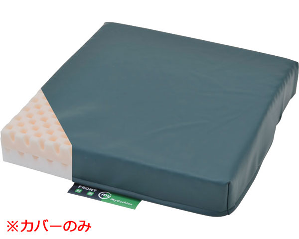 車いす用クッション マイクッション CK-398用カバー CH-281 ケープ │ 交換用 カバー 交換カバー 洗い替え 洗濯 カバーのみ 車椅子クッション 防水 抗菌 カバー 介護 高齢者 お年寄り 老人 シニア 在宅介護 病院 老人ホーム デイサービス 施設