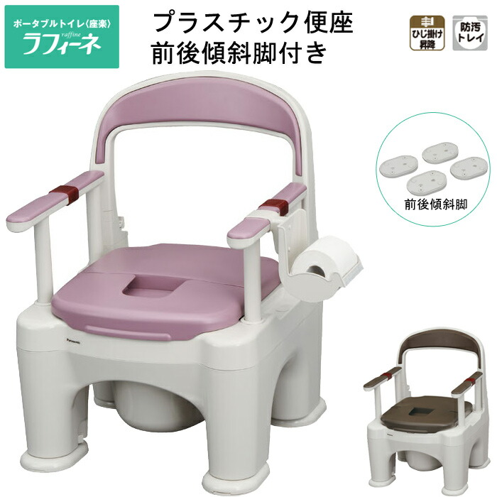 ポータブルトイレ 座楽 ラフィーネ 標準タイプ（プラスチック便座）傾斜脚付き PN-L30201 パナソニックエイジフリー | 移動 便器 排泄 老人 大人 おまる 高齢者 在宅介護 夜間 頻尿 部屋 介護用品 普通便座 介護 介護 簡易トイレ 介護用品 樹脂製ポータブルトイレ panasonic