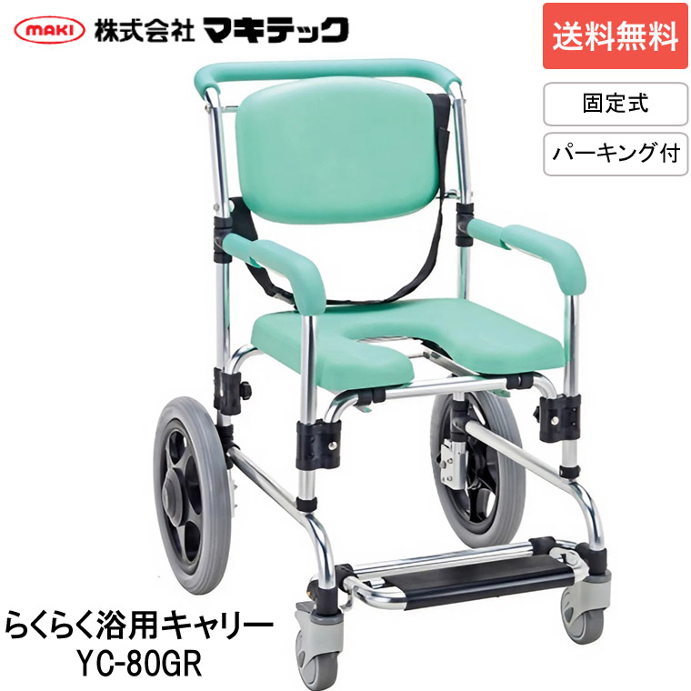 シャワーキャリー らくらく浴用キャリー（固定式）パーキングブレーキ付 YC-80GR マキテック │介助式 お風呂用車椅子 車イス 車いす シャワー用 パーキングブレーキ付 ベルト付き 自宅 在宅介護 病院 施設 デイサービス 耐荷重100kg 介護用品 MAKITECH