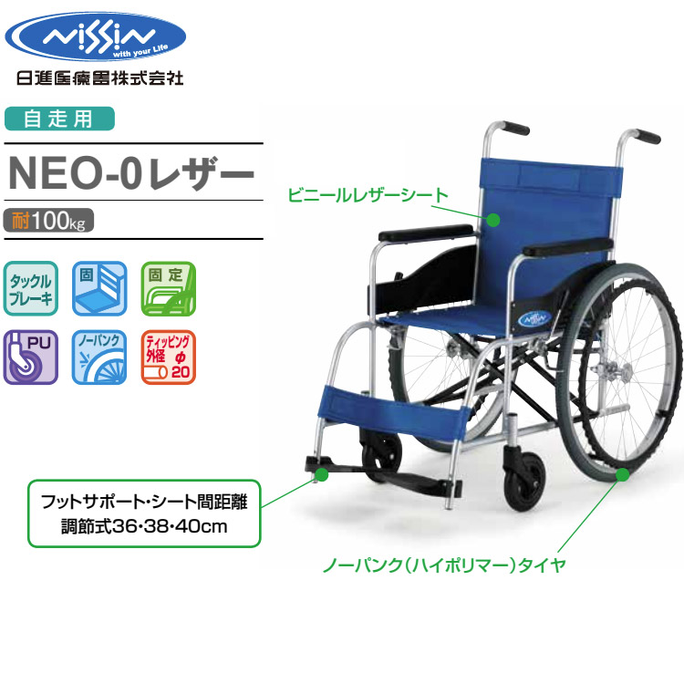 車椅子 アルミ自走車いす NEO-0レザー(ノーパンクタイヤ仕様) 日進医療器 介護用品 車いす 自走式 自走用 車イス くるまいす 歩行補助 福祉用具 高齢者 病院 施設 備品 お年寄り 老人 シニア ハイポリマータイヤ アルミ製 リーズナブル 固定式 介護|Pandora+