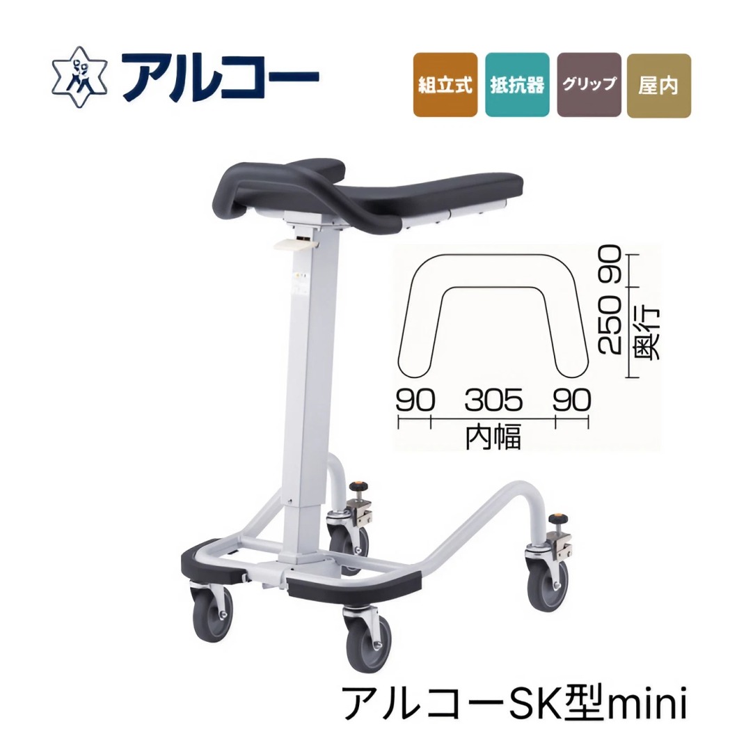 歩行器 アルコーSK型mini（ミニ） 100628 星光医療器 │ 歩行車 抵抗器付き コンパクト 高齢者用 大人用 室内用 歩行補助 歩行訓練 施設 病院 自宅品 お年寄り 老人 歩行サポート 歩行トレーニング 病院 施設 用 アルコー 介護 リハビリ