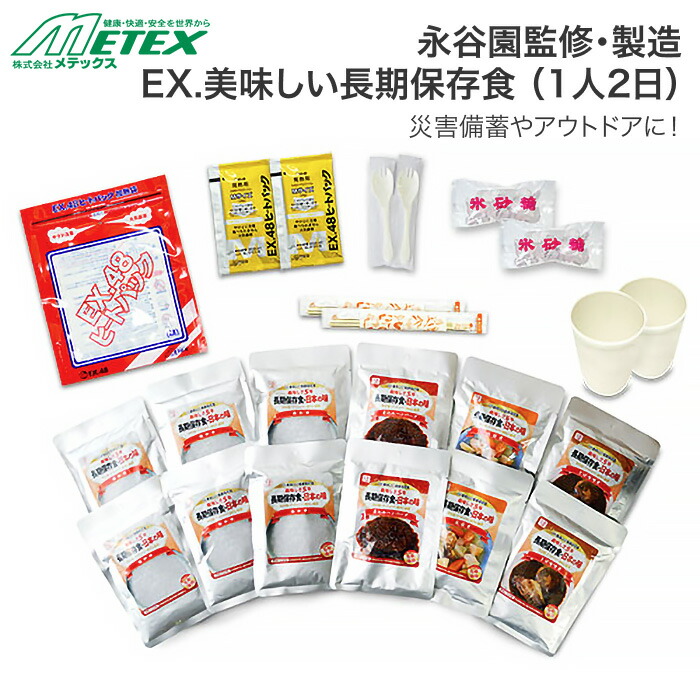 防災備蓄食 EX.美味しい長期保存食 2人1日（1人2日）あったかセット EX48SETZFS21A │ 非常食 防災用品 長期保存 レトルト非常食 高齢者 介護用品 防災 備蓄 非常食 食事 永谷園 発熱座位 防災グッズ 避難 災害 3年保存 防災 セット 保存食 地震 避難グッズ 避難 アウトドア