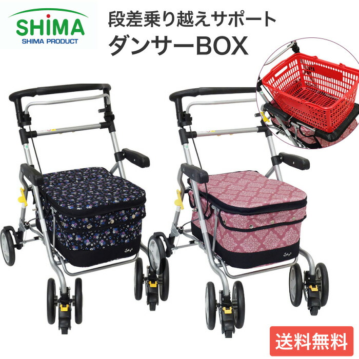 シルバーカー おしゃれ 座れる ボックスタイプ ダンサーBOX 島製作所 │ スタンダードタイプ 標準 段差 乗り越え 手押し車 4輪 老人 高齢者 介護用品 折りたたみ 折り畳み 座る お出かけ お散歩 外出 ショッピングカート 買い物カート カゴ載せ プレゼント