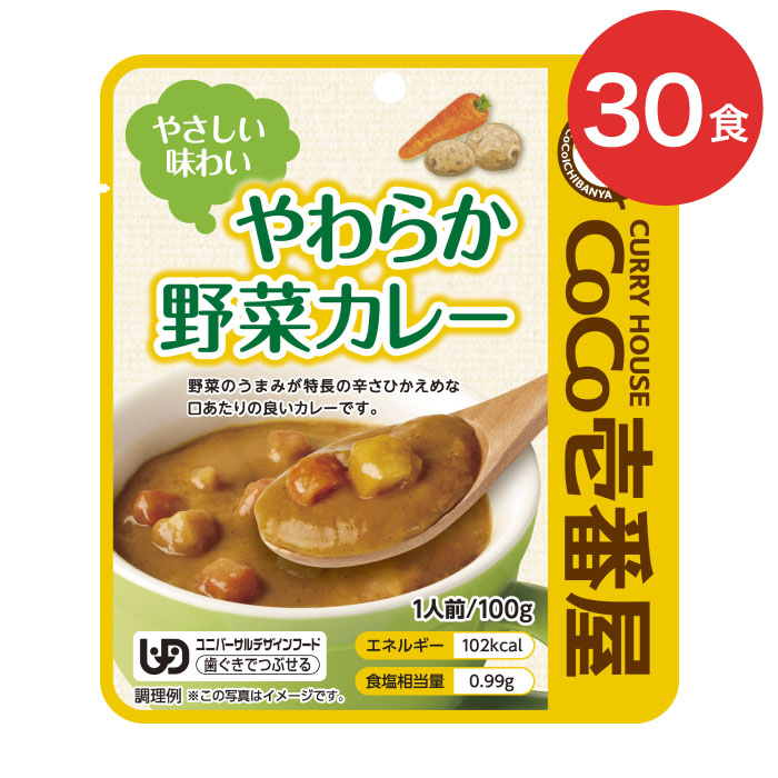 CoCo壱番屋 レトルト カレー 介護食 区分2 歯ぐきでつぶせる CoCo壱番屋 やわらか野菜カレー 100g×30個セット 90437 壱番屋 │ やわらか食 食事介助 手軽 おかず 常温 長期保存 簡単調理 レンジ 時短 高齢者 ココイチ 辛さ控えめ とろみ 防災 災害 非常食 お年寄り 老人