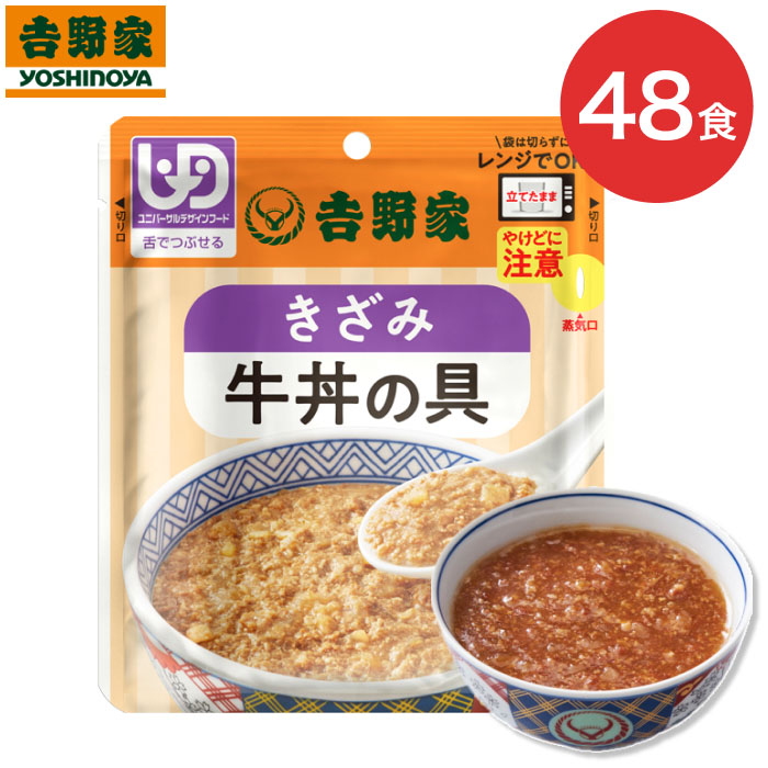 吉野家 牛丼 介護食 きざみ牛丼の具 80g×48個セット 636110 吉野家 │ やわらか食 高齢者 栄養補助 栄養補給 舌でつぶせる ユニバーサルデザインフード 簡単調理 レンジ調理 区分3 防災 備蓄 常温 保存 レトルト やわらかい 湯せん とろみ 嚥下食 災害 非常食 お年寄り
