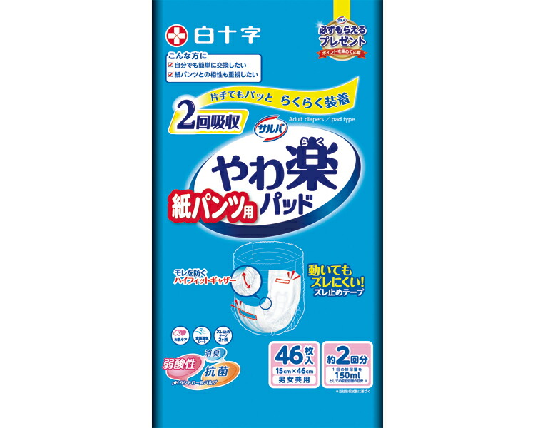 尿取りパッド サルバ 紙パンツ用やわ楽パッド2回吸収 46枚×4袋入り 33284 白十字 │ 大人用 紙おむつ オムツ パッドタイプ 男女兼用 パンツ用パッド 消臭 抗菌 弱酸性 セット販売 ケース販売 らくらく交換 モレ防止 ズレ防止 横モレ 介護用品 高齢者 お年寄