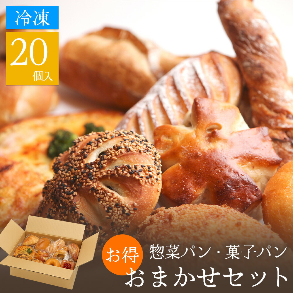 スペイン石窯で焼くパン工房モコモコのロスパン詰め合わせセット(おまかせ15〜17個前後) 天然酵母配合 菓子パン 惣菜パン 冷凍配送 1300円〜離乳食期にもオススメ！無添加お野菜パン詰め合わせ！卵不使用！ - 天然酵母３種類の無添加パン屋 | minne byGMOペパボ  国内最大級のハンドメイド・手作り通販サイト