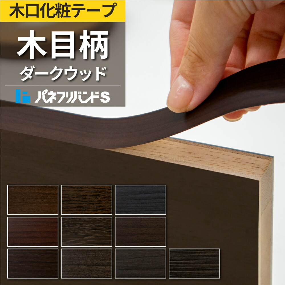楽天市場】【送料無料】木口化粧テープ ライトウッド 50m巻