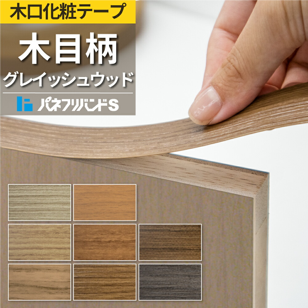 楽天市場】ラワン(メラピー)木口テープ 幅24mm 断面 のり付き