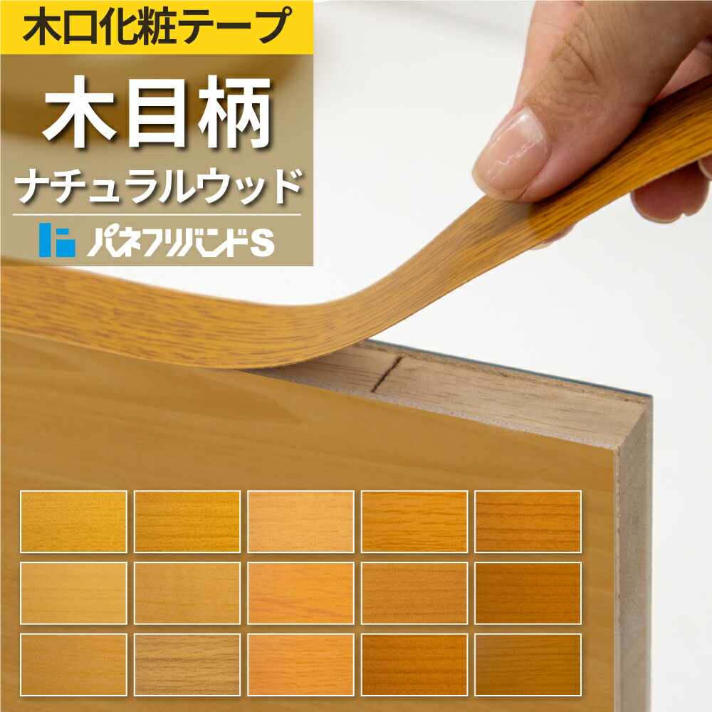 楽天市場】【送料無料】木口化粧テープ ライトウッド 50m巻