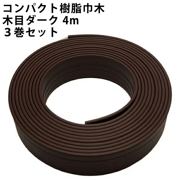 コンパクト樹脂巾木 PLV-61370 D 木目ダーク  4m×3巻セット パネフリ工業【大入り 幅木 賃貸 テープ ソフト リメイクシート DIY シンプル 幅木 おしゃれ 樹脂 加工しやすい ハサミ カッター 業務用 インテリア 室内 補修 修繕 洋室 ブラウン 茶色】