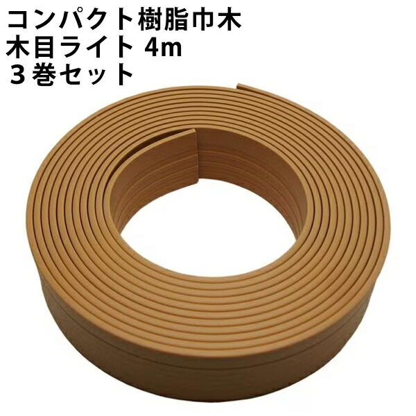 コンパクト樹脂巾木 PLV-61370 L 木目ライト 4m×3巻セット パネフリ工業【大入り 幅木 賃貸 テープ ソフト リメイクシート DIY シンプル 幅木 おしゃれ 樹脂 加工しやすい ハサミ カッター 業務用 インテリア 室内 補修 修繕 洋室 ブラウン 茶色】