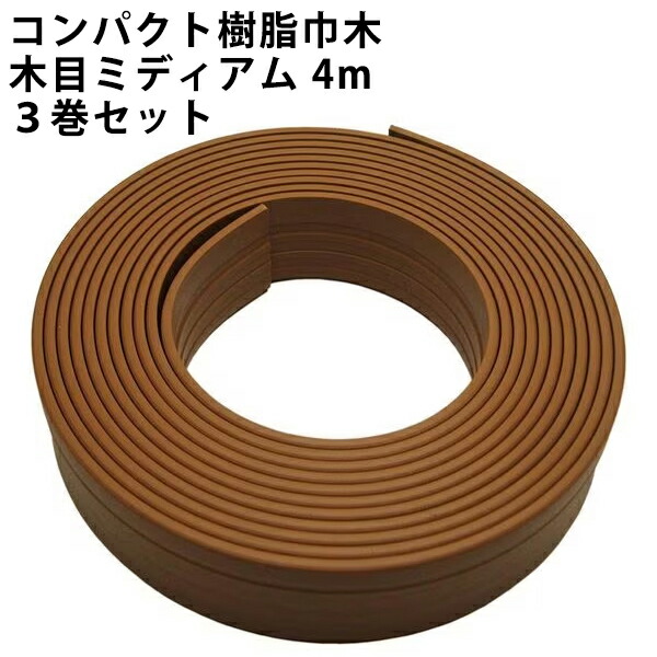 コンパクト樹脂巾木 PLV-61370 M 木目ミディアム 4m×3巻セット パネフリ工業【大入り 幅木 賃貸 テープ ソフト リメイクシート DIY シンプル 幅木 おしゃれ 樹脂 加工しやすい ハサミ カッター 業務用 インテリア 室内 補修 修繕 洋室 ブラウン 茶色】