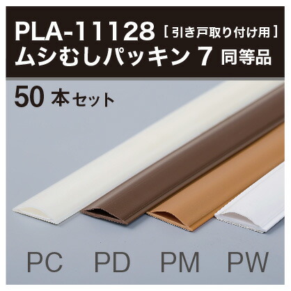 楽天市場 Pla 業務用50本セット ムシむしパッキン7 同等品 指詰め防止 戸当たり 防音パッキン 2 1m 引き戸用 パネフリ工業 メイド イン ジャパン 国産 日本産 パネストア