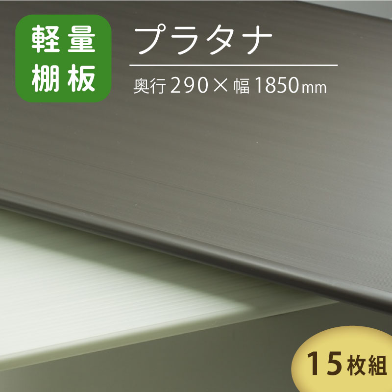 【貨物輸送無料】プラタナ 15枚組 290mm×1850粍 脂製 棚板 PLP-11195｜室内装飾 DIY 洗える 棚加えること 棚増設 書物棚 食器棚 サボ箱 日本製 国産 分かりやすい 白 可塑性物質 加えること アパルトマン 脂 たわい無い 軽さ 撥ねのけるし分かりやすい 180珊 増やす 薄墨色 象牙色 増設 収納家具