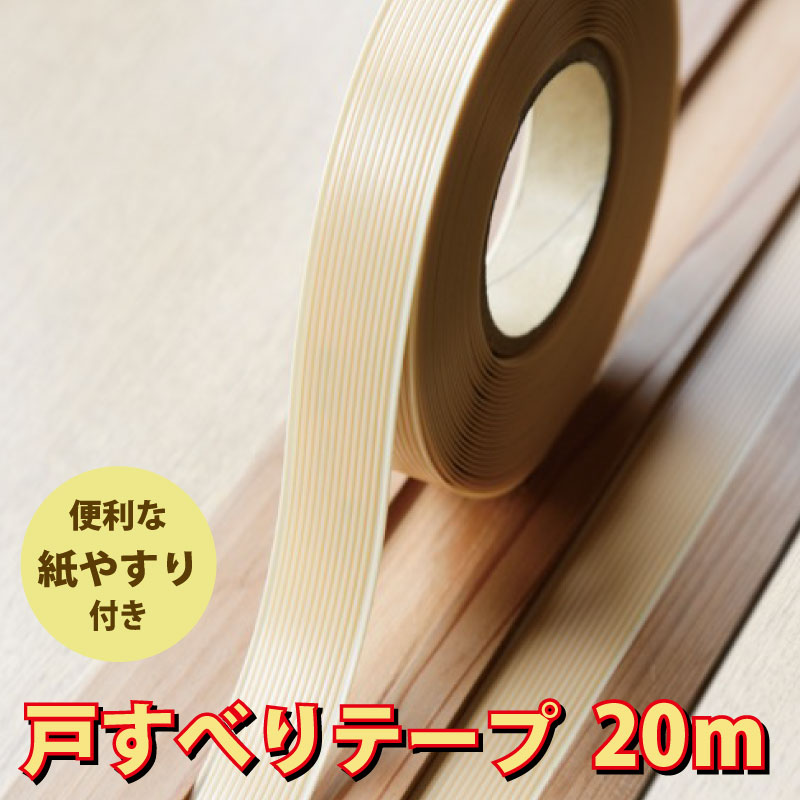 【楽天市場】敷居すべりに！戸すべりテープ 巾18mm・21mm 長さ3.8M 【下処理に便利なサンドペーパー付き】【 パネフリ工業  】【出荷場所が別のため他商品と同梱不可】 メイド・イン・ジャパン 国産 日本産 戸滑り シール : パネストア