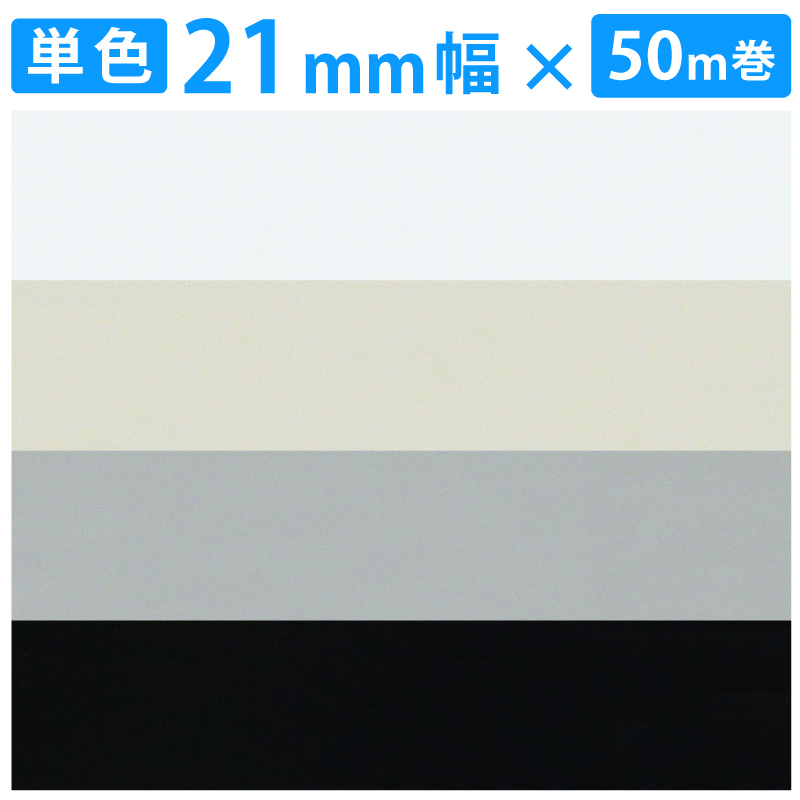 【楽天市場】【公式】【単色/巾18mm×50m】高品質 木口貼りテープ