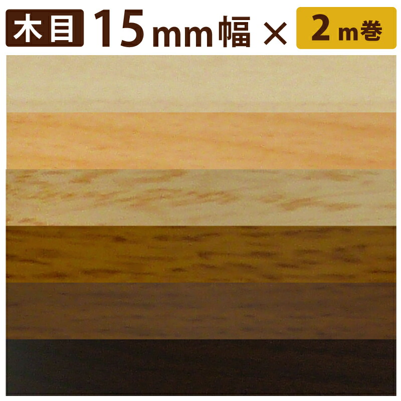 楽天市場】【公式】【木目/巾21mm×2m】高品質 木口貼りテープ 棚板の