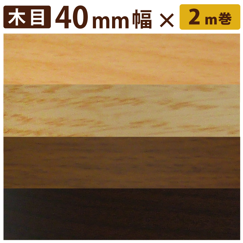 楽天市場】【公式】【木目/巾18mm×2m】高品質 木口貼りテープ 棚板の