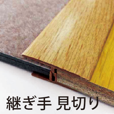楽天市場】【1820mm／選べる4つの木目柄】壁見切り 壁と床の隙間