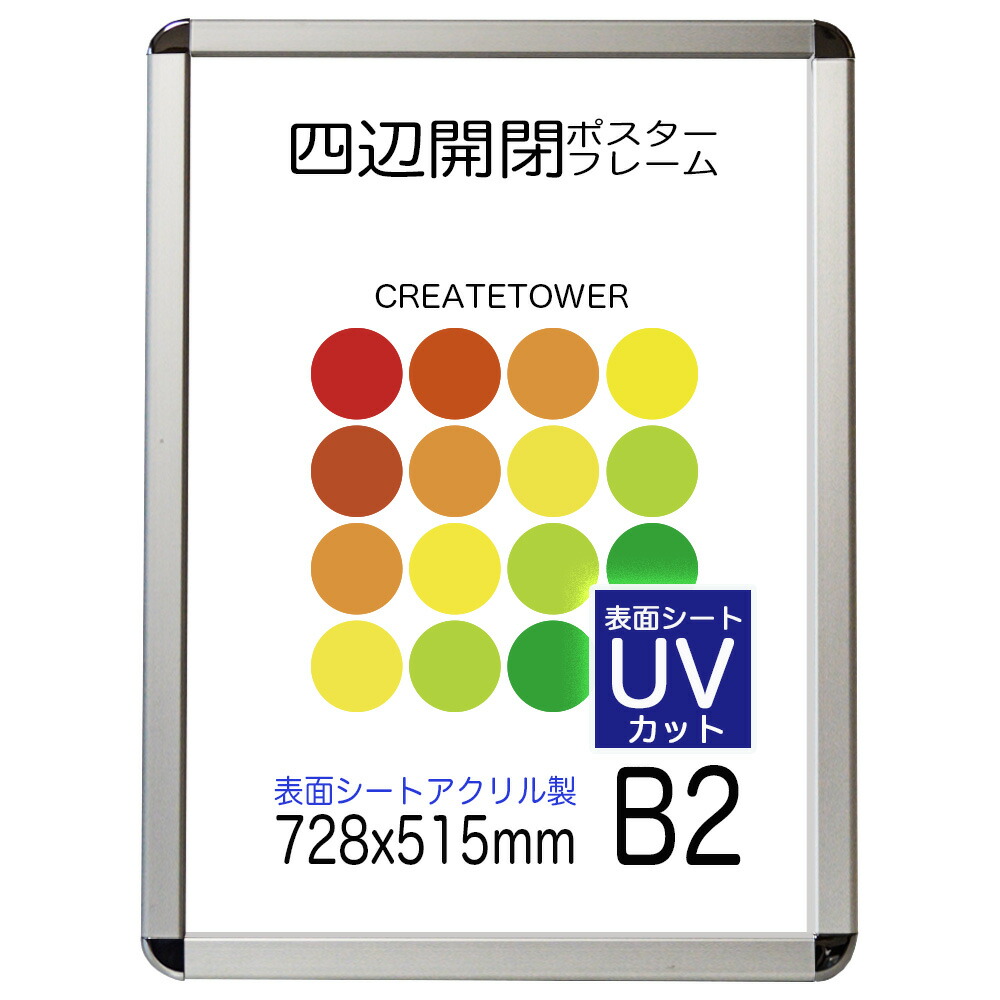 【UVアクリル樹脂2粍厚】貼り出し枠組み CA111 B2 紫外線取りすてる 飾り気のない引き替える向こう正面開閉式 購入注文品