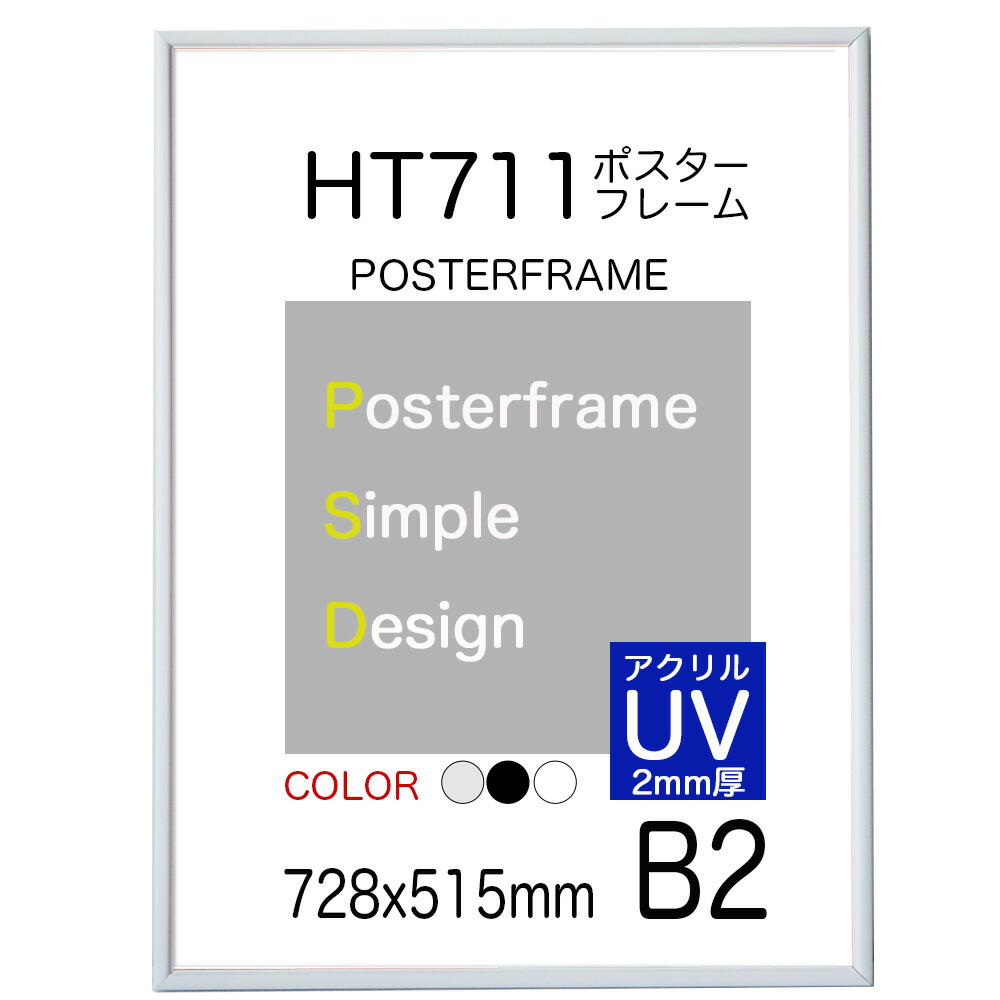 ポスターフレーム額縁 HT711B2サイズ ポスターフレーム 額縁 728x515mm 新しい