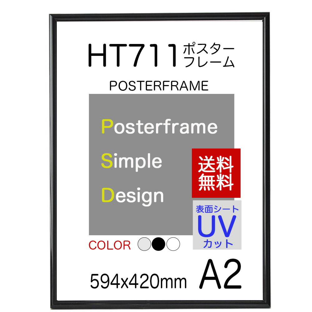 楽天市場】送料無料 ポスターフレーム B2 サイズ 額縁 HT711 ポスター