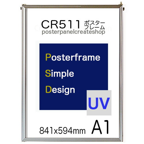 楽天市場 ポスターフレーム Cr511シンプル 額縁ポスターフレーム A1 サイズ841x594ｍｍ 表面シートuvカットシート仕様 ポスター パネルクリエイトショップ