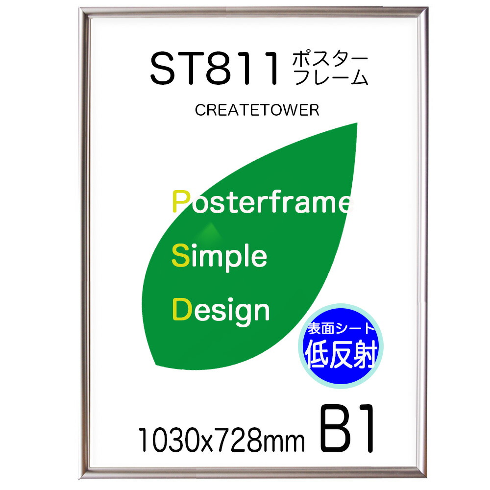 ポスターフレームST811 サイズ B１ シルバー 額縁 フレーム【表面シート 低反射 仕様】ポスタ－用 額縁 壁掛け アルミ フレーム 表面シート UVカット ポスターフレーム 1030x728ｍｍ 丈夫で長期掲示用 ポスターフレーム