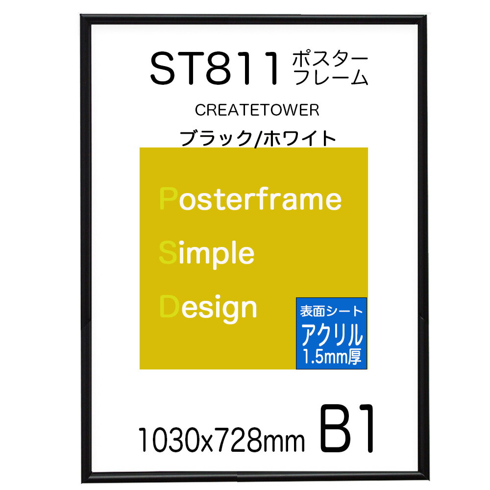 楽天市場】ポスターフレームST811 サイズ B1 シルバー表面シート