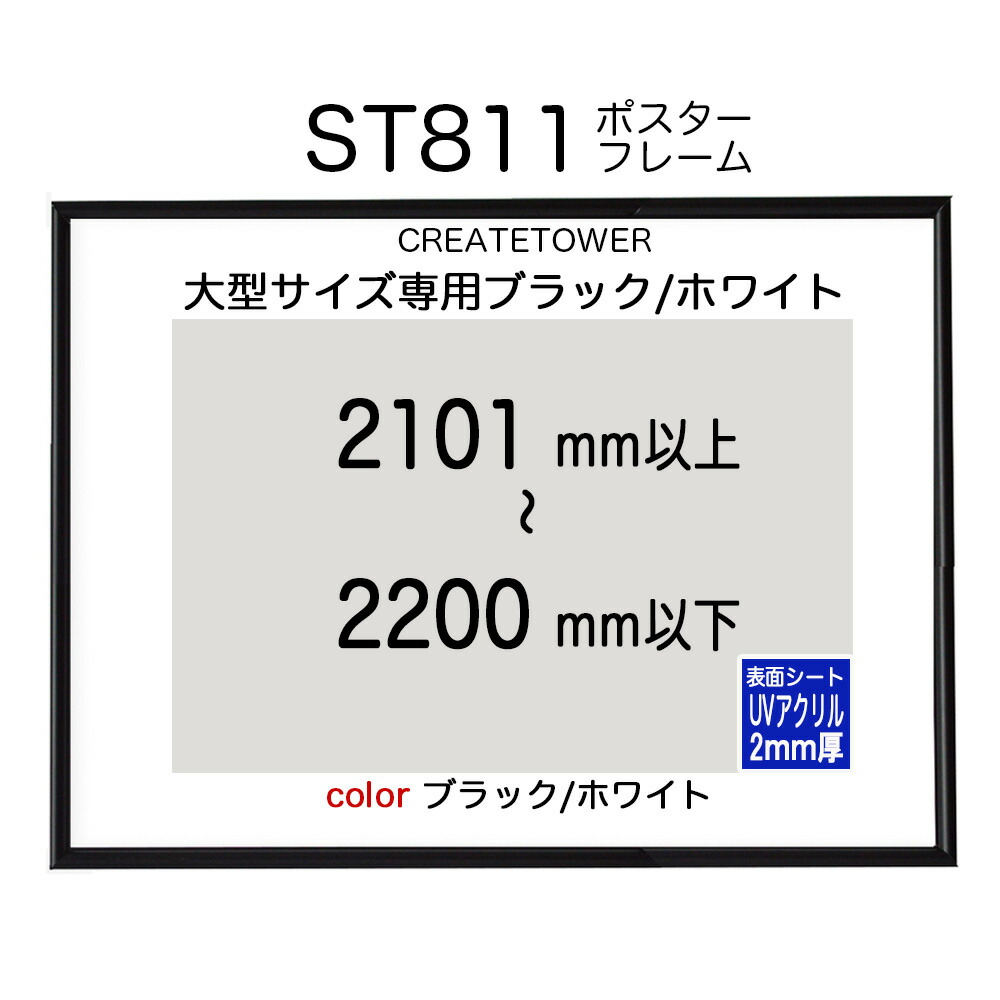 St811ポスターフレーム ブラック ホワイト Uvアクリル 2mm厚 オーダーサイズポスターサイズタテヨコ合計2101から20 以内タテ型ヨコ型使用可能u字吊具4個補強1本 Voli Me