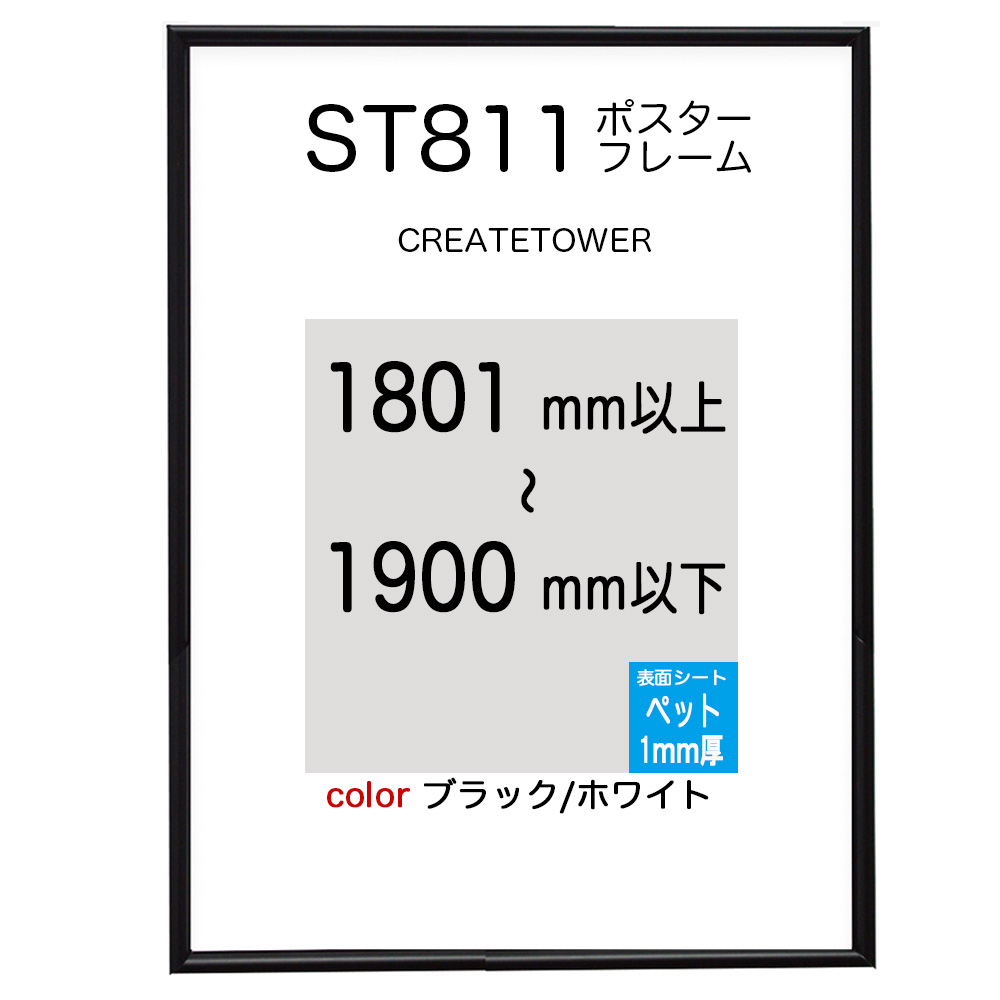 ST811ポスターパネルブラック/ホワイトオーダーサイズポスターサイズタテヨコ合計1801から1900ｍｍ以内タテ型ヨコ型使用可能U字吊具4個