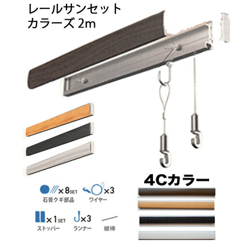 レールサンセットカラーズ ２００ 軌道長さ ２００ｃｍ RC200A 日用品雑貨・文房具・手芸-掲示板・コルクボード-プレゼンテーション用品