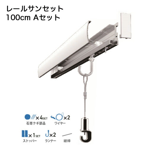 石膏ボード壁掛レールサンAセット１００レール長さ１ｍWRS-100A