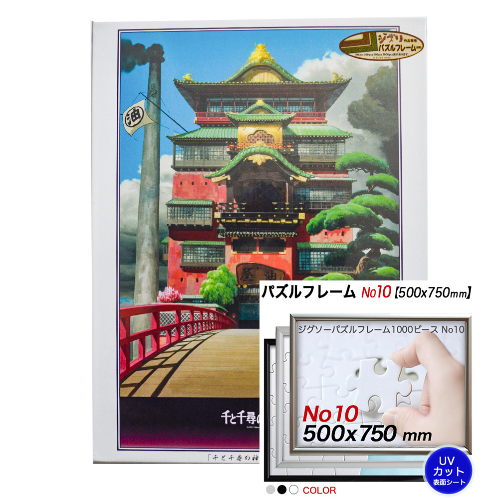 楽天市場 千と千尋の神隠し ジグソーパズル1000ピース 油屋 1000 223 アルミ製フレーム セット ポスターパネルクリエイトショップ