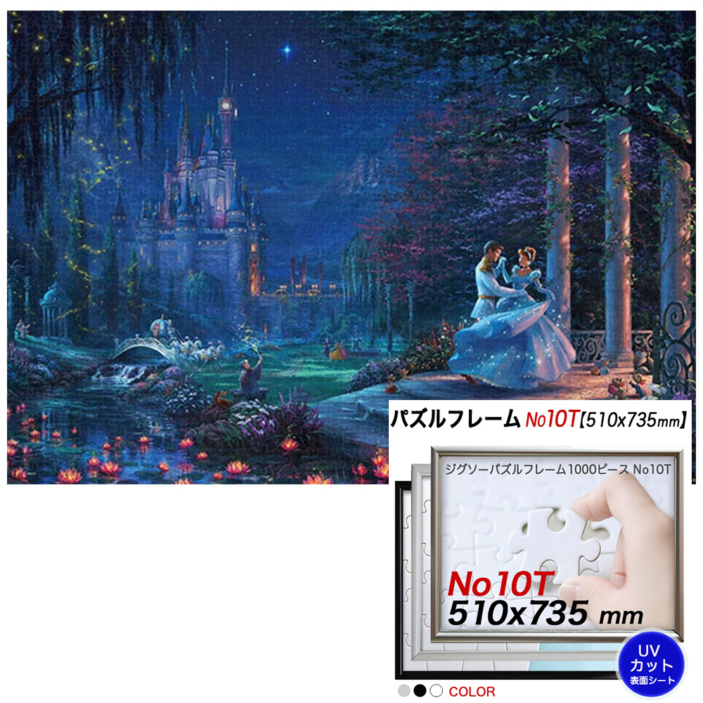 楽天市場 ディズニー Cinderella Dancing In The Starlight シンデレラ 1000ピース ジグソーパズル アルミ製 フレーム No 10t セット ポスターパネルクリエイトショップ