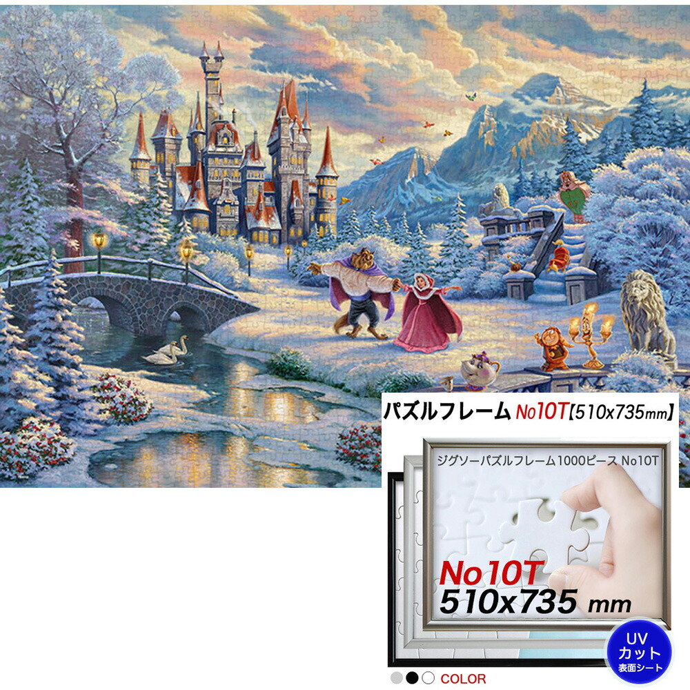 楽天市場 ディズニー Beauty And The Beast S Winter Enchantment 美女と野獣 1000ピース ジグソーパズル アルミ製フレーム No 10t セット ポスターパネルクリエイトショップ