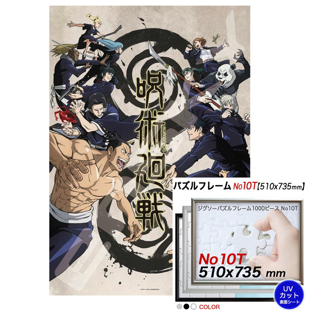 呪術廻戦 ジグソーパズル1000ピース 交流会 アルミ製フレームセット No 10t Andapt Com