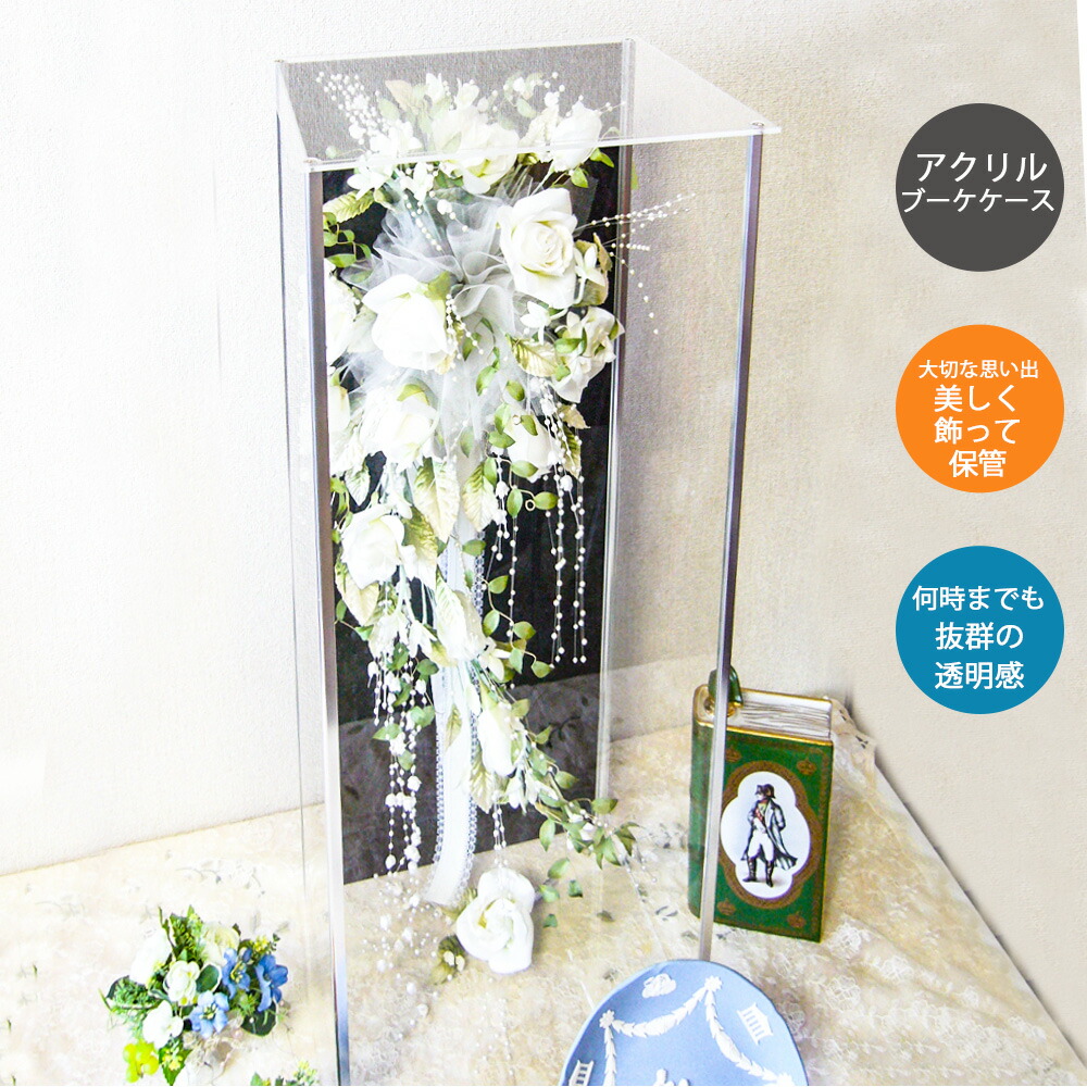 ブーケアクリルケース６８５【The．ケースシリーズ】組立式