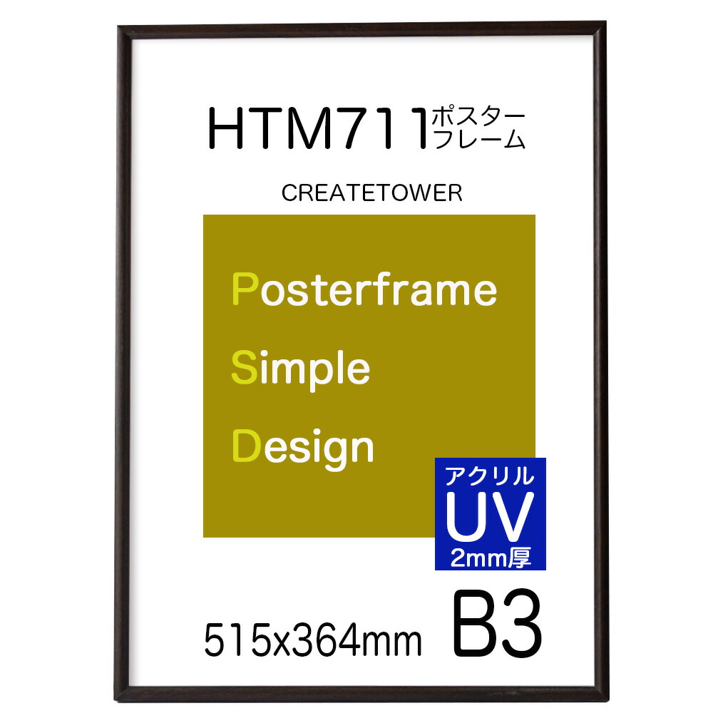 楽天市場】ポスターフレームHT711 B3木目ダークブラウンポスター用