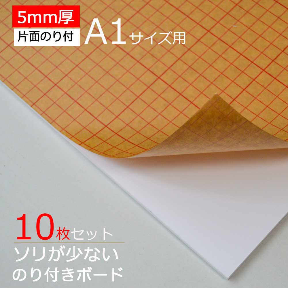【10枚】のり付きボード 5ｍｍ厚　A1サイズ用 片面のり付き 910x606ｍｍ 10枚セット　1枚 1010円x10枚 高品質低価格 のり付きボード