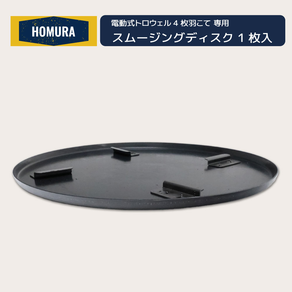 スムージングディスク 1枚入り 4枚羽こて専用 鉄盤 プレート HOMURA電動式トロウェル用 鏝 回転盤 コテ仕上げ　消耗品 交換 取替え 現場 工具 円盤 左官 不陸調整 コンクリート均し 土間仕上げ ムラ取り
