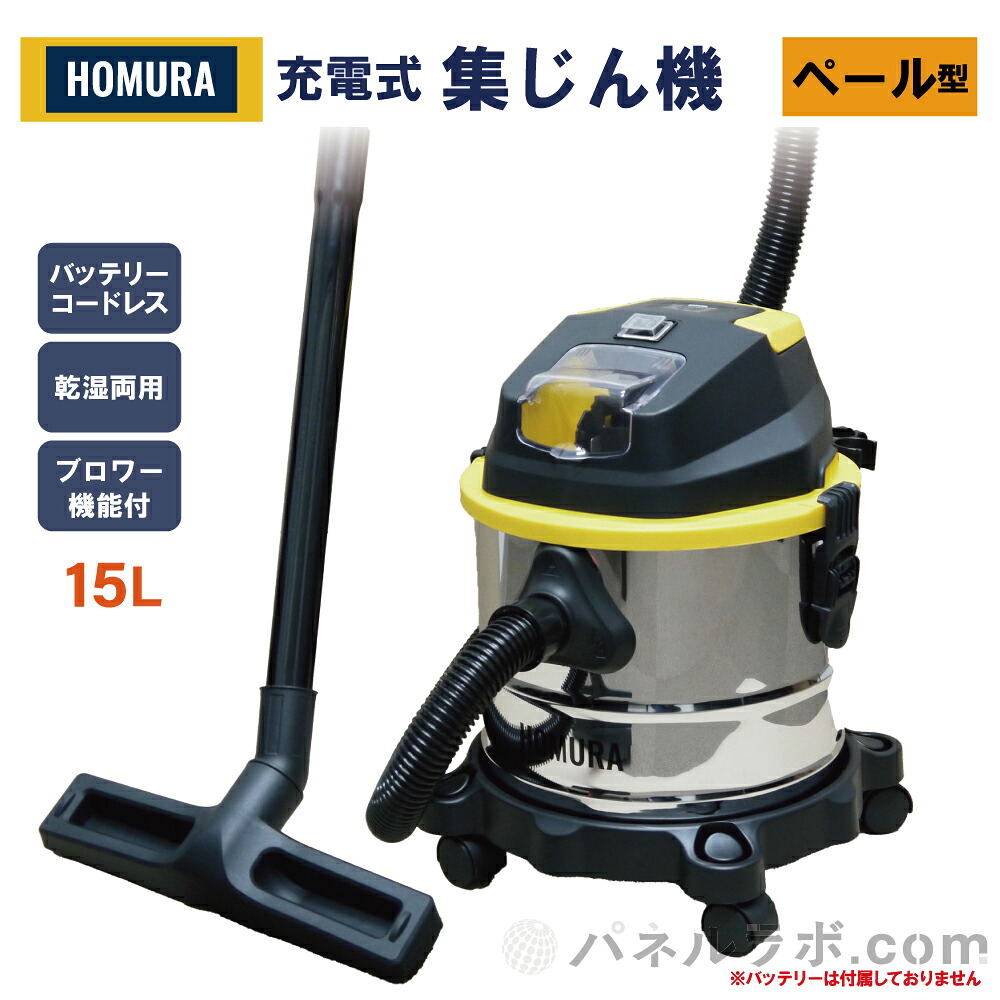 HOMURA 充電式集塵機 ペール型 15L 業務用 コードレス 掃除機 集じん機 集塵機 乾湿両用 充電式 バッテリー マキタバッテリー互換 ブロワー付 左官 電動工具 室内 床 粉塵対策 バキュームクリーナー 大容量 送料無料