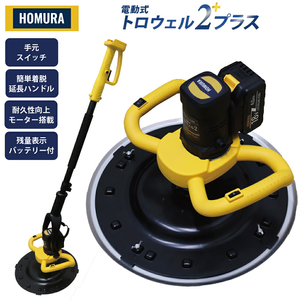 楽天市場】HOMURA 専用 電動式トロウェル 鉄盤 2枚組 プレート 鏝 回転