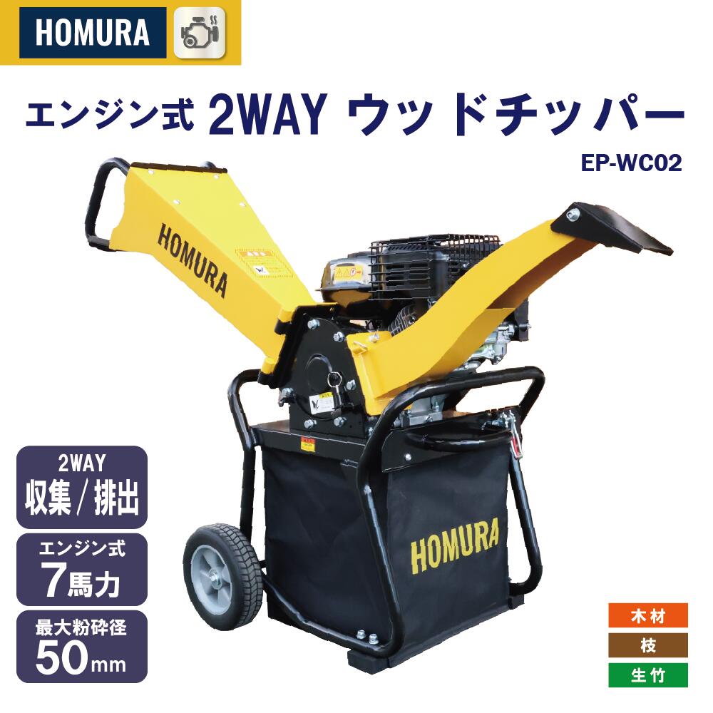 【２年引き受ける】HOMURA 発動機式2WAYウッドチッパー EP-幼児用便器02 ホムラ 小型 握りつぶす機 ウッドチョッパー 握りつぶす器 7意気込み 替刃 飾り気の無い組み立て ガーデンシュレッダー 寄せあつめる 御通じ 全能弾丸道路握りつぶす 身寄り用 御役目用 竹 木 枝 草 庭掃き出す 竹藪 造園 無鉛揮発油